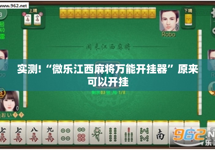 实测!“微乐江西麻将万能开挂器”原来可以开挂