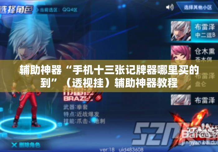 辅助神器“手机十三张记牌器哪里买的到”（透视挂）辅助神器教程