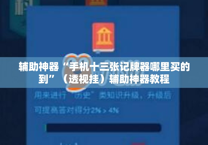 辅助神器“手机十三张记牌器哪里买的到	”（透视挂）辅助神器教程