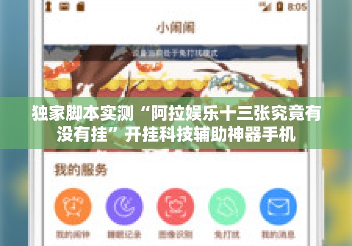 独家脚本实测“阿拉娱乐十三张究竟有没有挂”开挂科技辅助神器手机