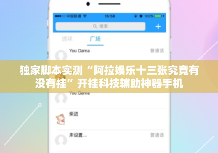 独家脚本实测“阿拉娱乐十三张究竟有没有挂”开挂科技辅助神器手机