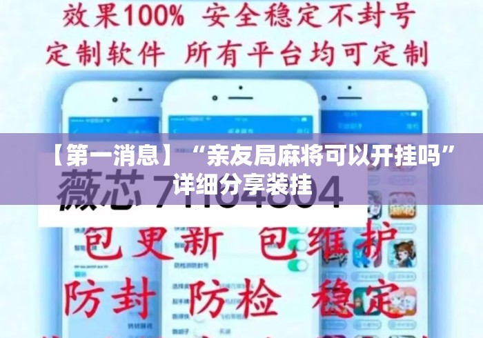 【第一消息】“亲友局麻将可以开挂吗	”详细分享装挂