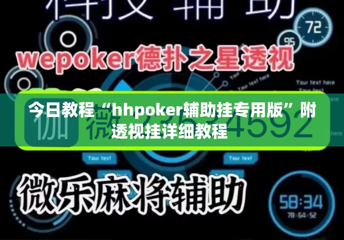 今日教程“hhpoker辅助挂专用版”附透视挂详细教程 