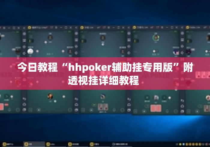 今日教程“hhpoker辅助挂专用版	”附透视挂详细教程 