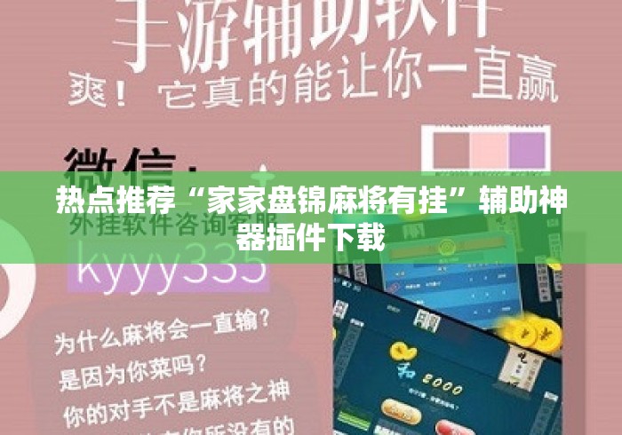 热点推荐“家家盘锦麻将有挂	”辅助神器插件下载