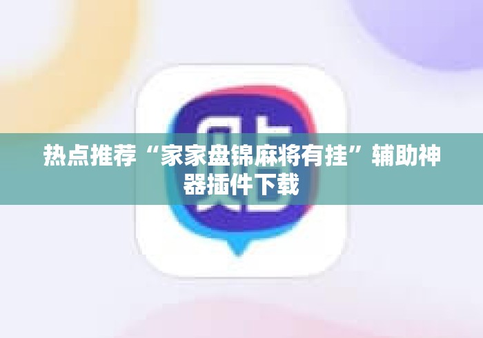 热点推荐“家家盘锦麻将有挂”辅助神器插件下载