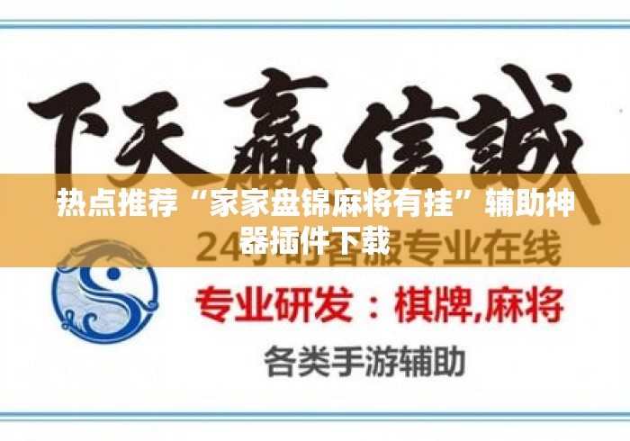 热点推荐“家家盘锦麻将有挂”辅助神器插件下载