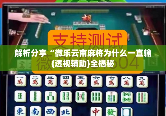 解析分享“微乐云南麻将为什么一直输{透视辅助}全揭秘