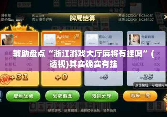辅助盘点“浙江游戏大厅麻将有挂吗”(透视)其实确实有挂