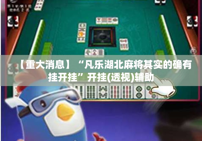 【重大消息】“凡乐湖北麻将其实的确有挂开挂”开挂(透视)辅助