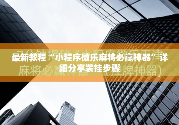 最新教程“小程序微乐麻将必赢神器”详细分享装挂步骤