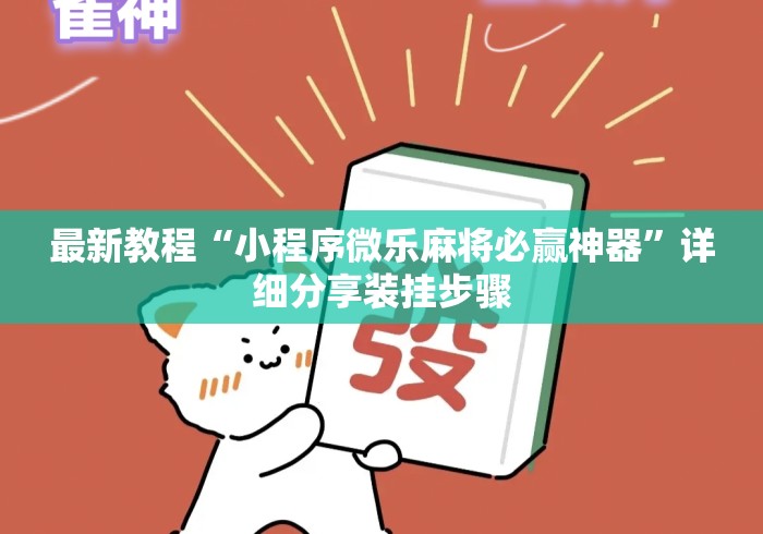 最新教程“小程序微乐麻将必赢神器	”详细分享装挂步骤