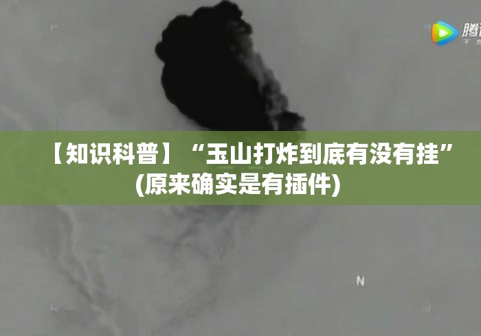【知识科普】“玉山打炸到底有没有挂”(原来确实是有插件) 