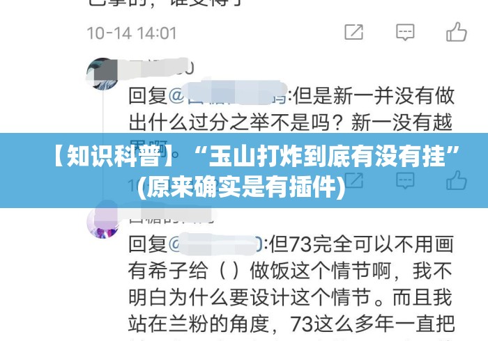 【知识科普】“玉山打炸到底有没有挂	”(原来确实是有插件) 
