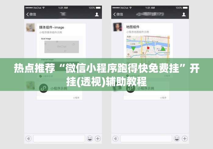 热点推荐“微信小程序跑得快免费挂”开挂(透视)辅助教程