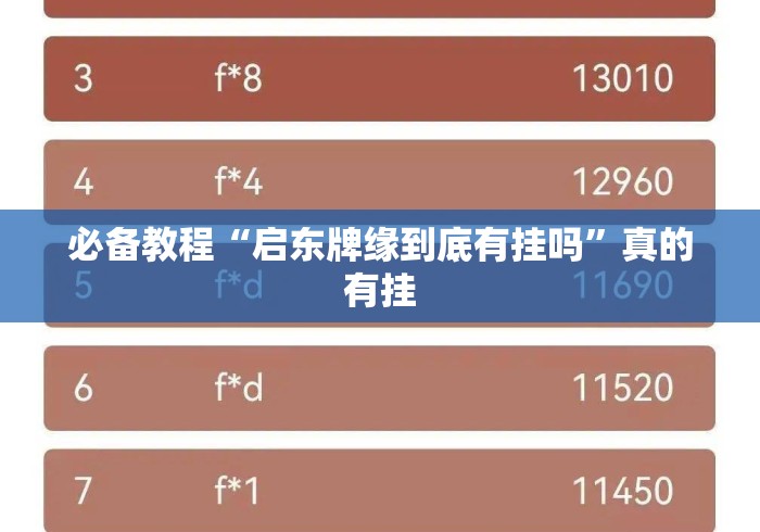 必备教程“启东牌缘到底有挂吗	”真的有挂