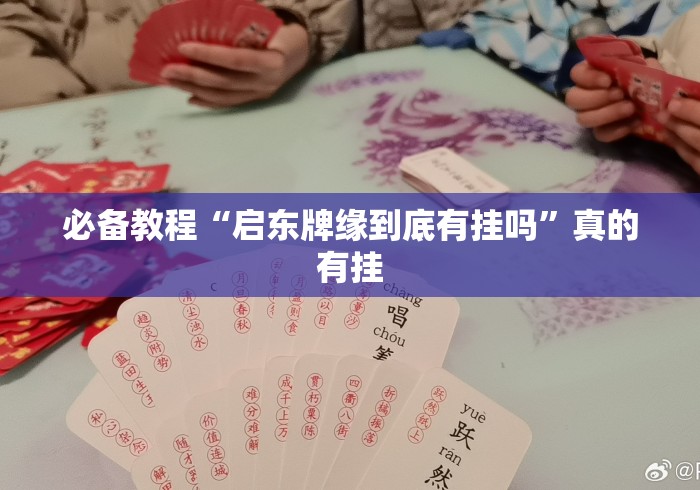 必备教程“启东牌缘到底有挂吗”真的有挂