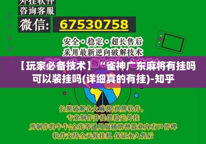 【玩家必备技术】“雀神广东麻将有挂吗可以装挂吗(详细真的有挂)-知乎