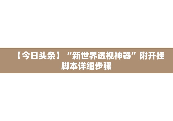 【今日头条】“新世界透视神器”附开挂脚本详细步骤