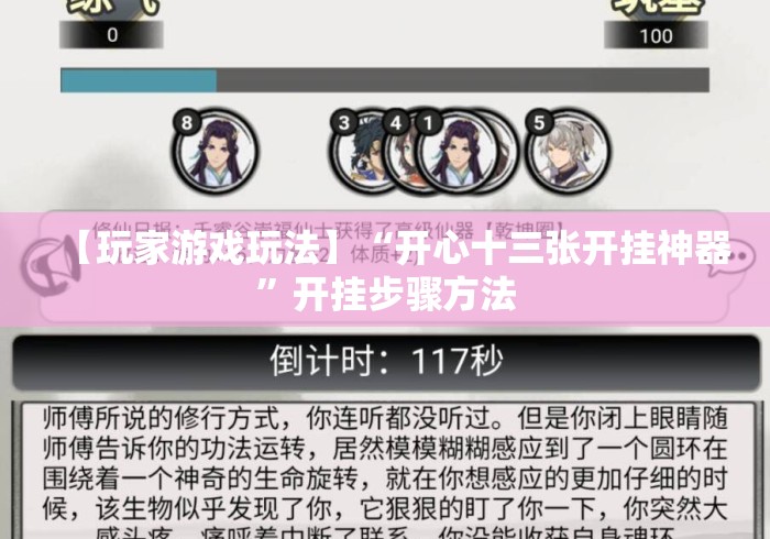 【玩家游戏玩法】“开心十三张开挂神器”开挂步骤方法
