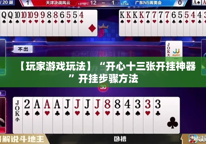 【玩家游戏玩法】“开心十三张开挂神器”开挂步骤方法