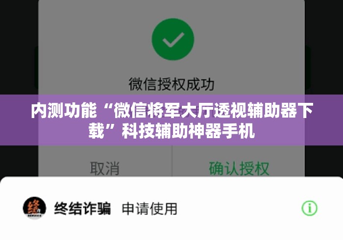 内测功能“微信将军大厅透视辅助器下载	”科技辅助神器手机