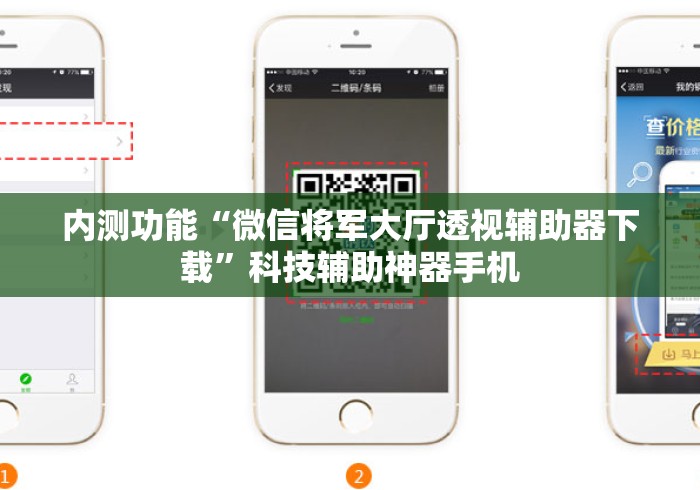 内测功能“微信将军大厅透视辅助器下载”科技辅助神器手机