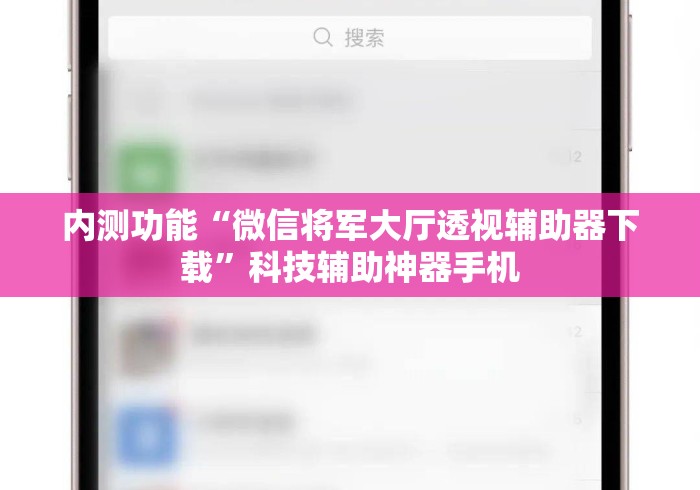 内测功能“微信将军大厅透视辅助器下载”科技辅助神器手机