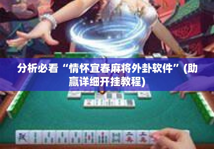分析必看“情怀宜春麻将外卦软件	”(助赢详细开挂教程)