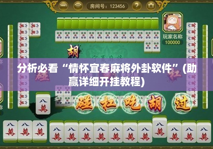 分析必看“情怀宜春麻将外卦软件”(助赢详细开挂教程)
