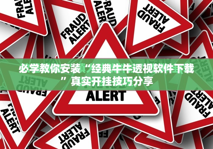 必学教你安装“经典牛牛透视软件下载”真实开挂技巧分享