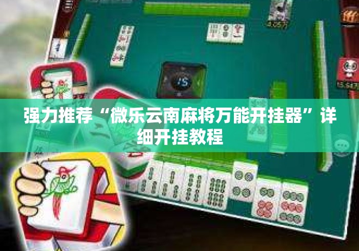 强力推荐“微乐云南麻将万能开挂器”详细开挂教程