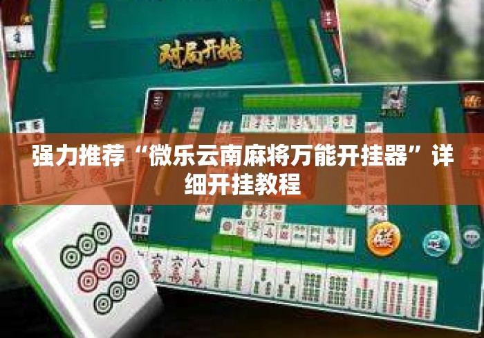 强力推荐“微乐云南麻将万能开挂器”详细开挂教程