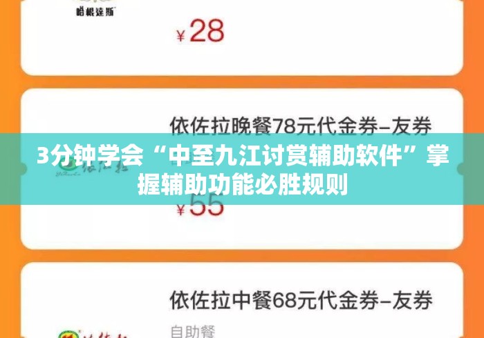3分钟学会“中至九江讨赏辅助软件”掌握辅助功能必胜规则