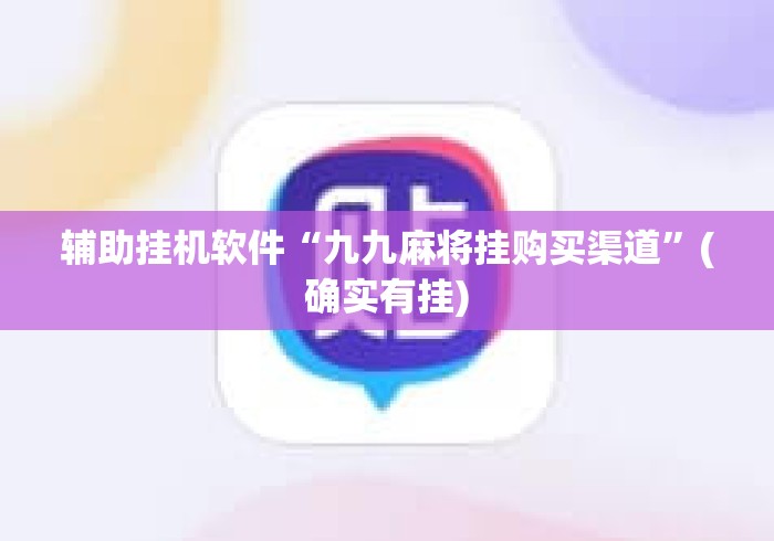 辅助挂机软件“九九麻将挂购买渠道”(确实有挂)