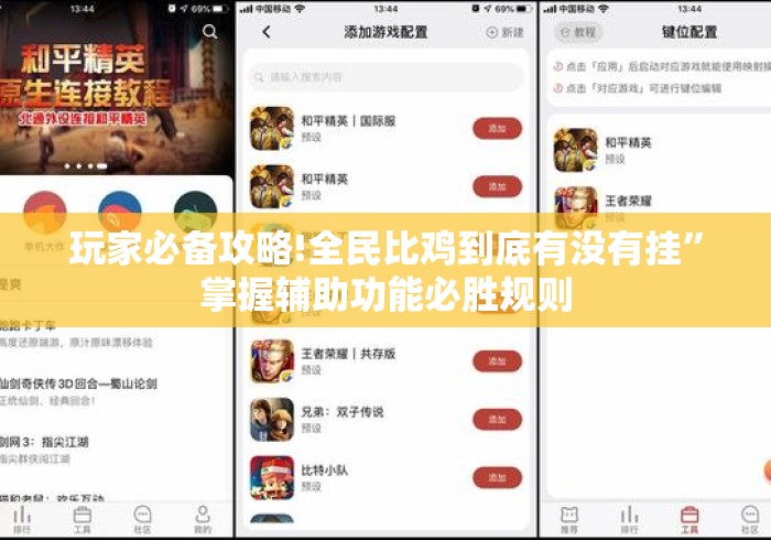 玩家必备攻略!全民比鸡到底有没有挂”掌握辅助功能必胜规则