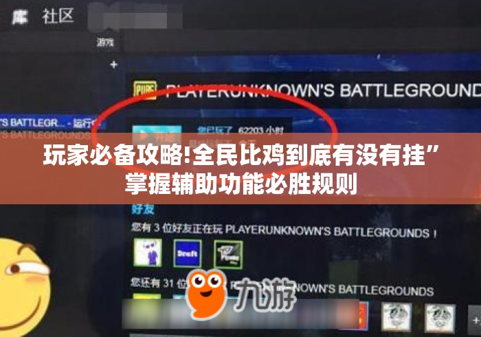玩家必备攻略!全民比鸡到底有没有挂”掌握辅助功能必胜规则