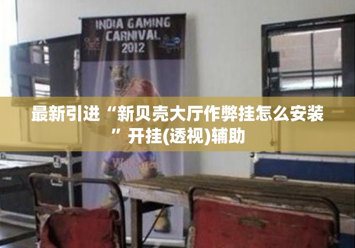 最新引进“新贝壳大厅作弊挂怎么安装”开挂(透视)辅助