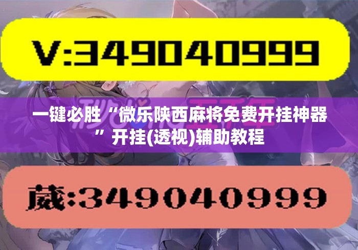 一键必胜“微乐陕西麻将免费开挂神器”开挂(透视)辅助教程
