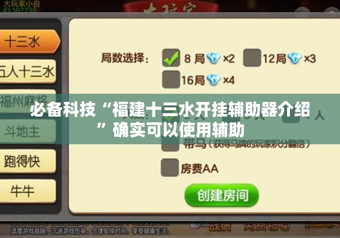 必备科技“福建十三水开挂辅助器介绍”确实可以使用辅助