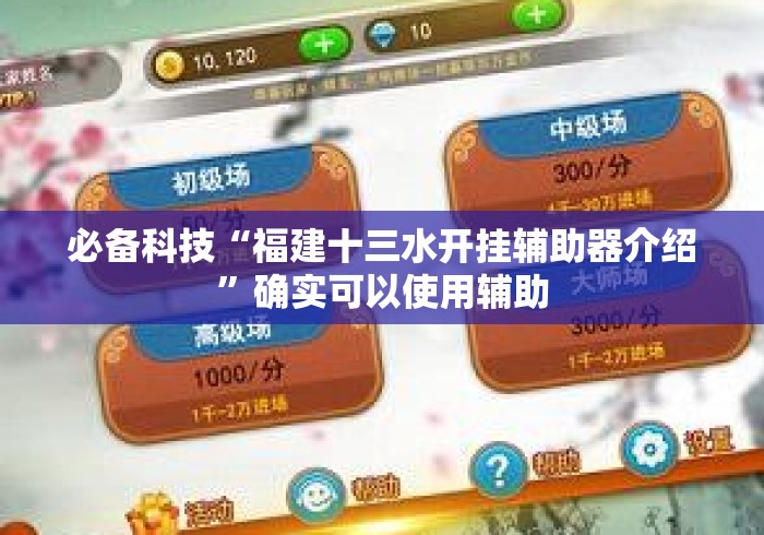 必备科技“福建十三水开挂辅助器介绍”确实可以使用辅助