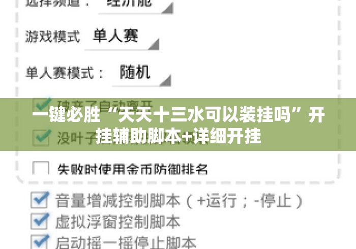一键必胜“天天十三水可以装挂吗	”开挂辅助脚本+详细开挂