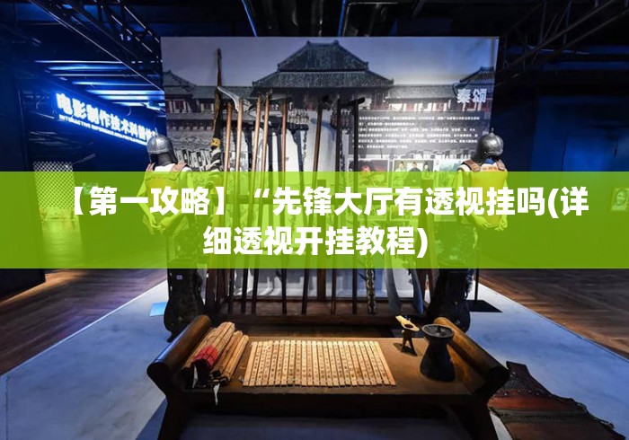 【第一攻略】“先锋大厅有透视挂吗(详细透视开挂教程)