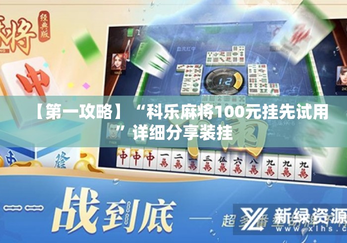 【第一攻略】“科乐麻将100元挂先试用”详细分享装挂