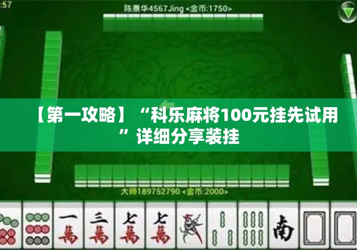 【第一攻略】“科乐麻将100元挂先试用”详细分享装挂