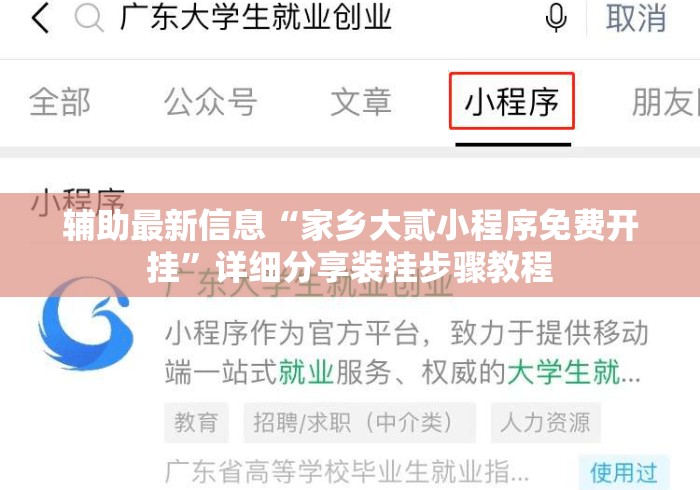 辅助最新信息“家乡大贰小程序免费开挂”详细分享装挂步骤教程