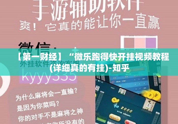 【第一财经】“微乐跑得快开挂视频教程(详细真的有挂)-知乎