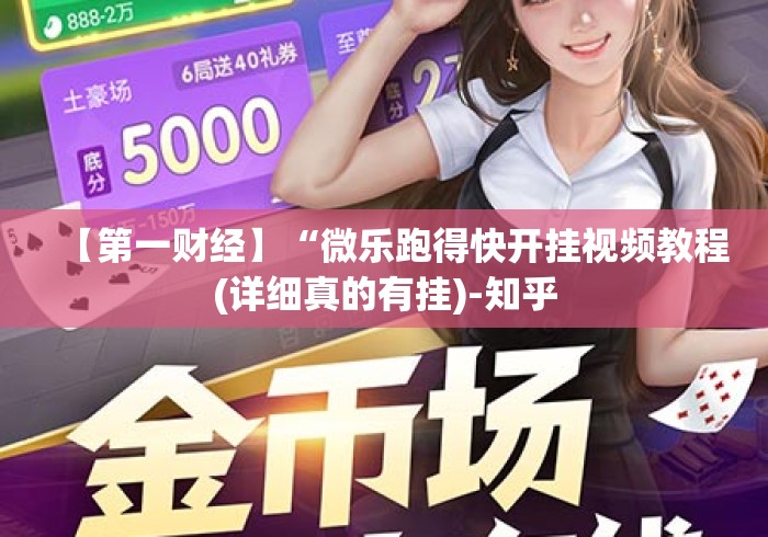 【第一财经】“微乐跑得快开挂视频教程(详细真的有挂)-知乎