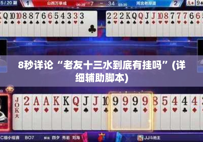 8秒详论“老友十三水到底有挂吗”(详细辅助脚本)