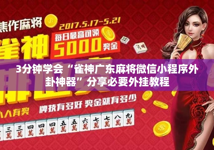 3分钟学会“雀神广东麻将微信小程序外卦神器”分享必要外挂教程
